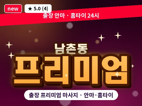 인천 남촌동 출장 프리미엄 마사지