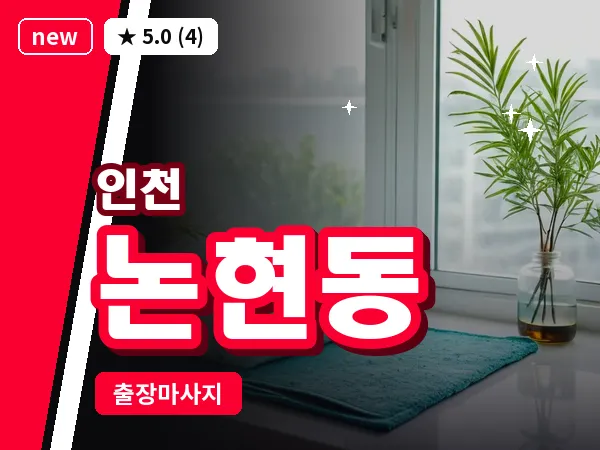 인천 논현동 출장 근막 마사지