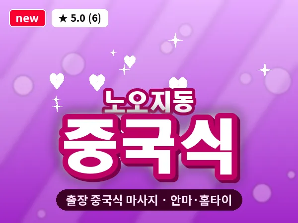 인천 노오지동 출장 중국식 마사지