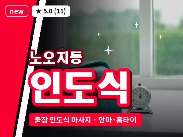 인천 노오지동 출장 인도식 마사지