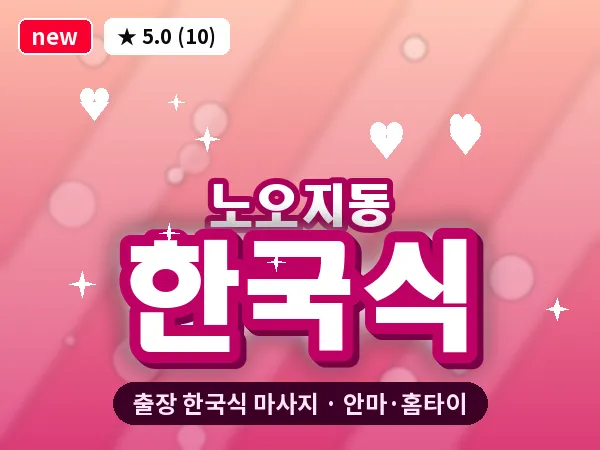 인천 노오지동 출장 한국식 마사지