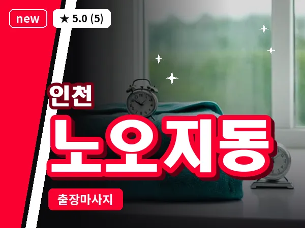 인천 노오지동 출장 근막 마사지