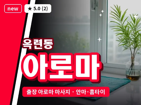 인천 옥련동 출장 아로마 마사지