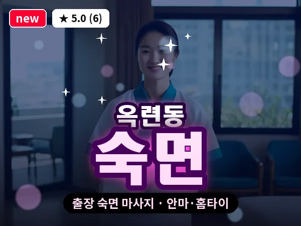 인천 옥련동 출장 숙면 마사지