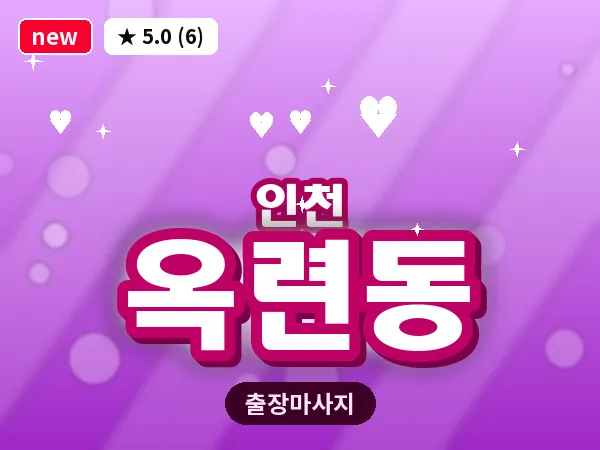 인천 옥련동 출장 근막 마사지