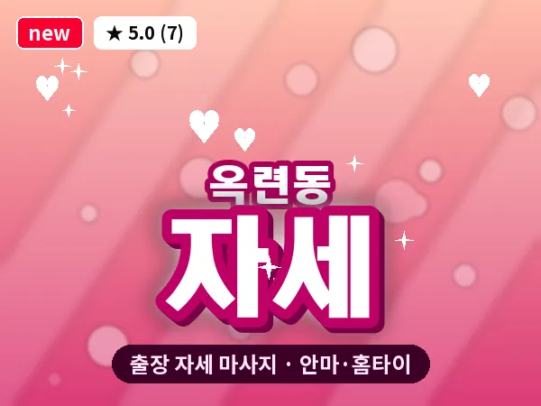 인천 옥련동 출장 자세 마사지