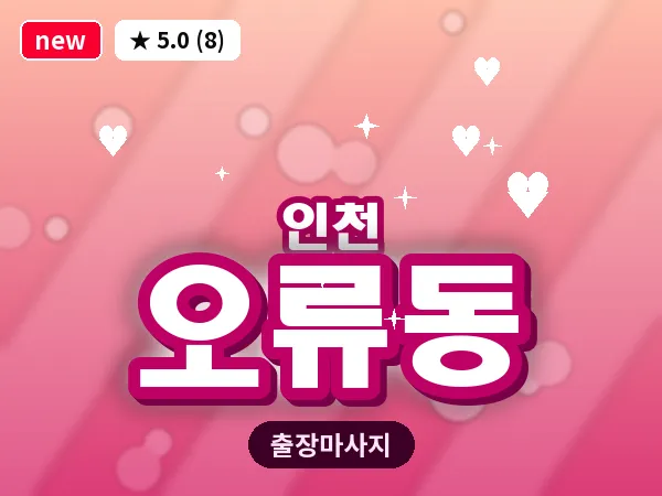 인천 오류동 출장 근막 마사지