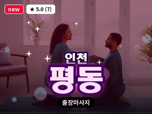 인천 평동 출장 근막 마사지