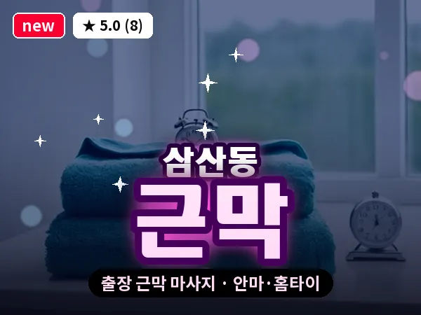 인천 삼산동 출장 근막 마사지