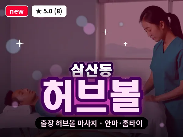 인천 삼산동 출장 허브볼 마사지