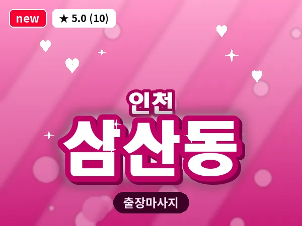 인천 삼산동 출장 근막 마사지