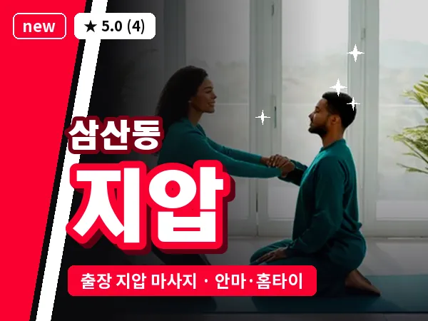 인천 삼산동 출장 지압 마사지