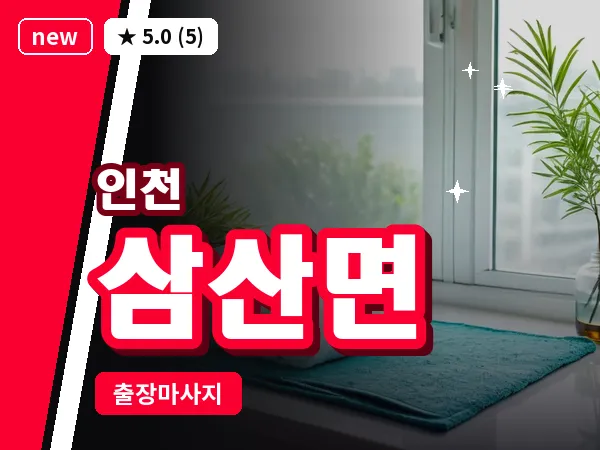 인천 삼산면 출장 근막 마사지