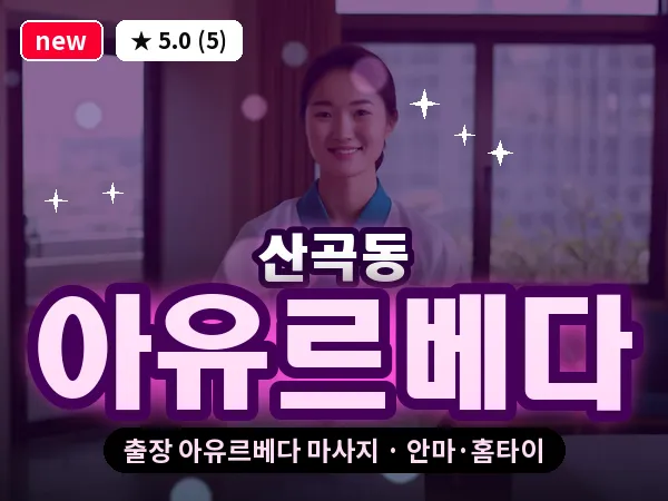 인천 산곡동 출장 아유르베다 마사지