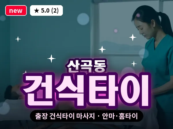 인천 산곡동 출장 건식타이 마사지