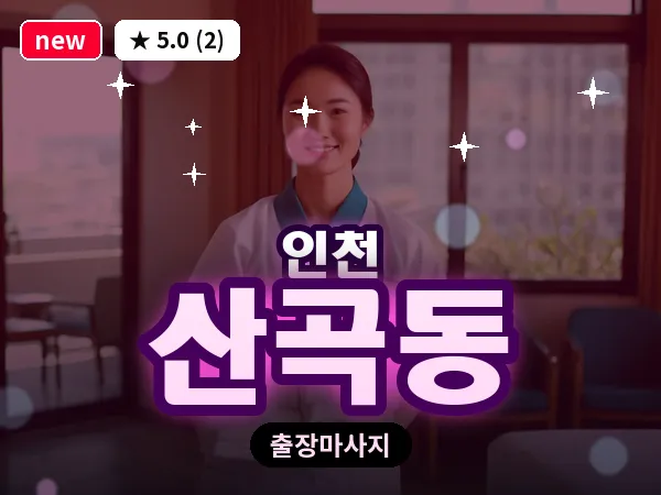 인천 산곡동 출장 근막 마사지