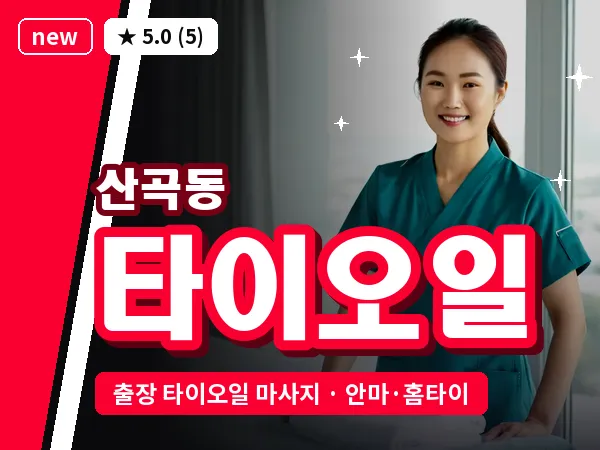 인천 산곡동 출장 타이오일 마사지
