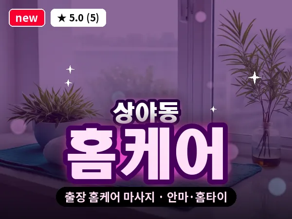 인천 상야동 출장 홈케어 마사지