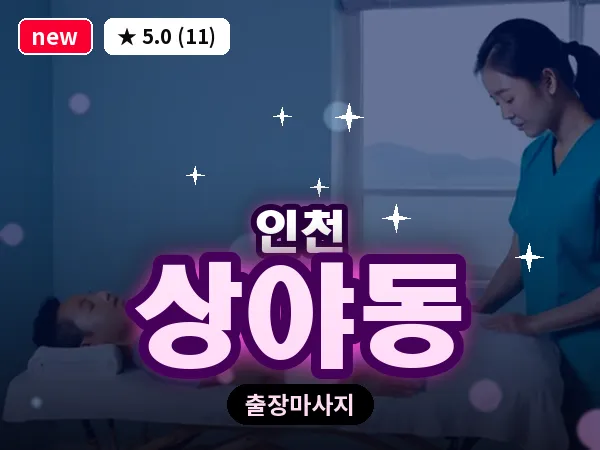 인천 상야동 출장 근막 마사지