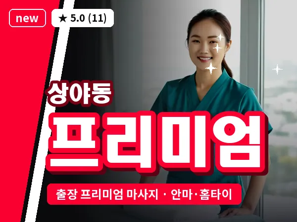 인천 상야동 출장 프리미엄 마사지