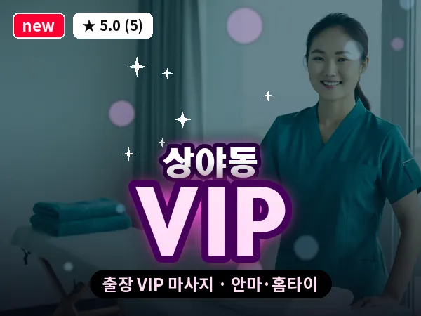 인천 상야동 출장 VIP 마사지