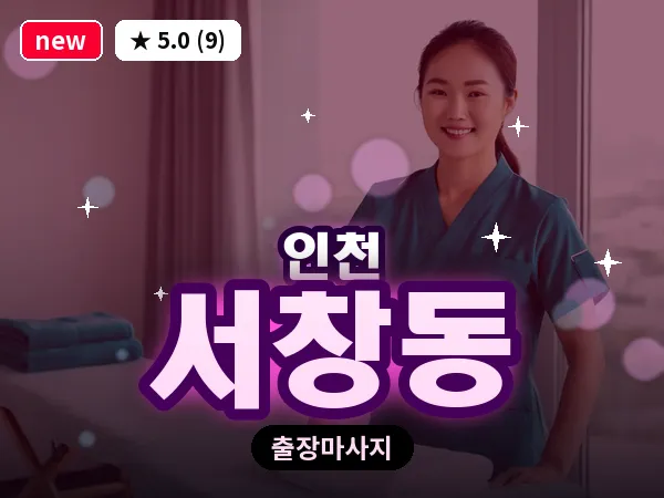 인천 서창동 출장 근막 마사지