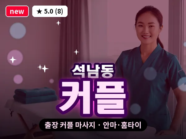 인천 석남동 출장 커플 마사지