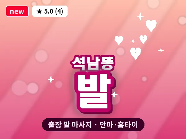 인천 석남동 출장 발 마사지