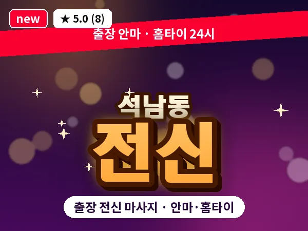 인천 석남동 출장 전신 마사지
