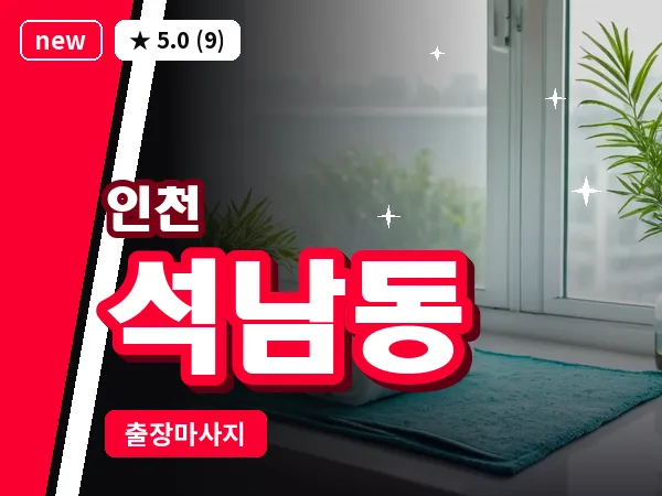 인천 석남동 출장 근막 마사지