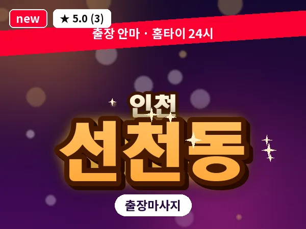 인천 선천동 출장 근막 마사지