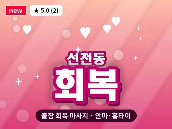 인천 선천동 출장 회복 마사지