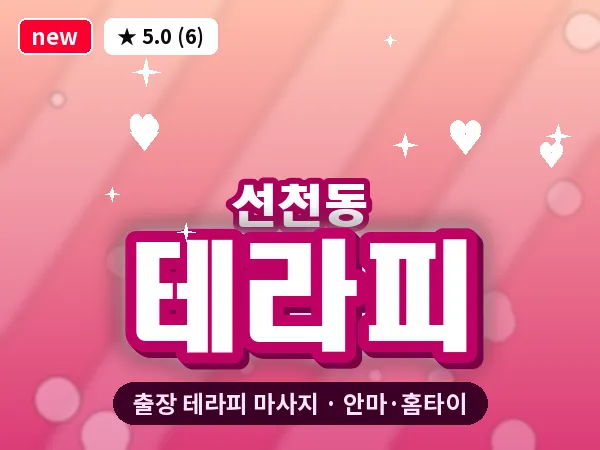 인천 선천동 출장 테라피 마사지