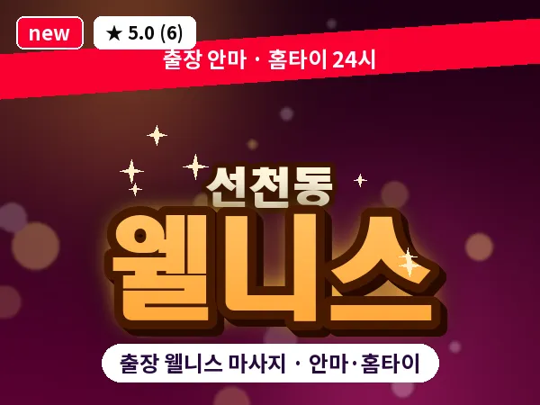 인천 선천동 출장 웰니스 마사지