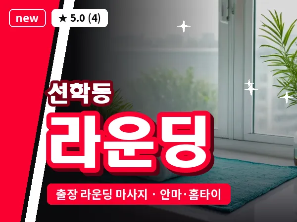 인천 선학동 출장 라운딩 마사지