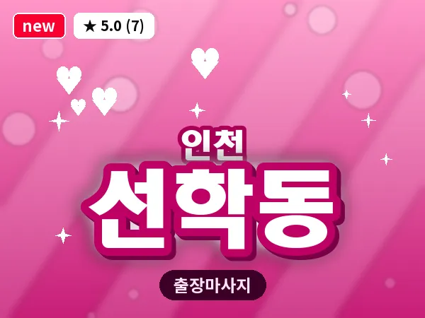 인천 선학동 출장 근막 마사지