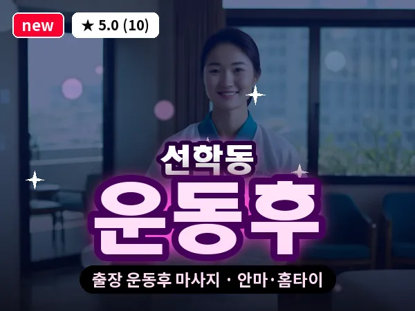 인천 선학동 출장 운동후 마사지