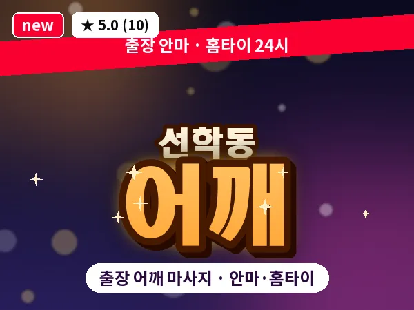 인천 선학동 출장 어깨 마사지