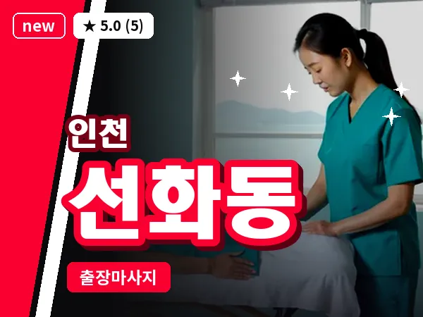 인천 선화동 출장 근막 마사지