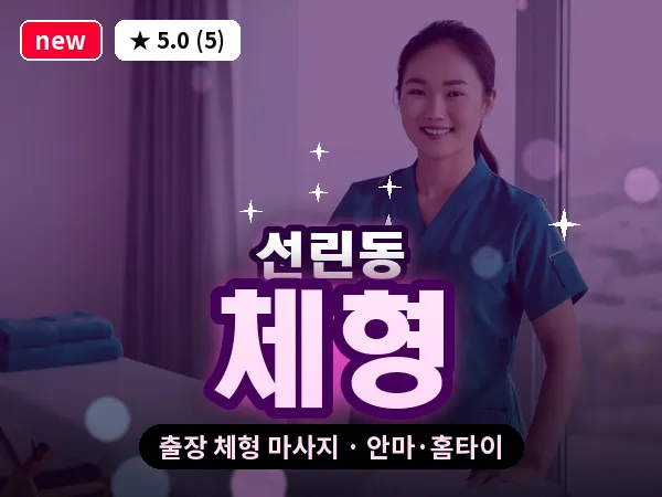 인천 선린동 출장 체형 마사지