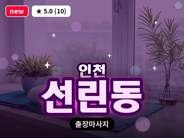 인천 선린동 출장 근막 마사지
