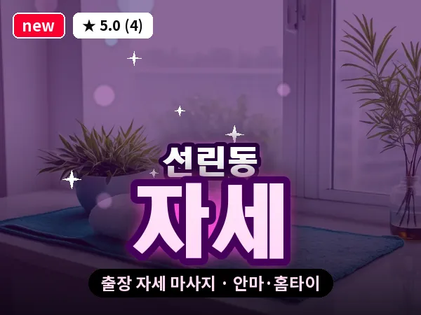 인천 선린동 출장 자세 마사지