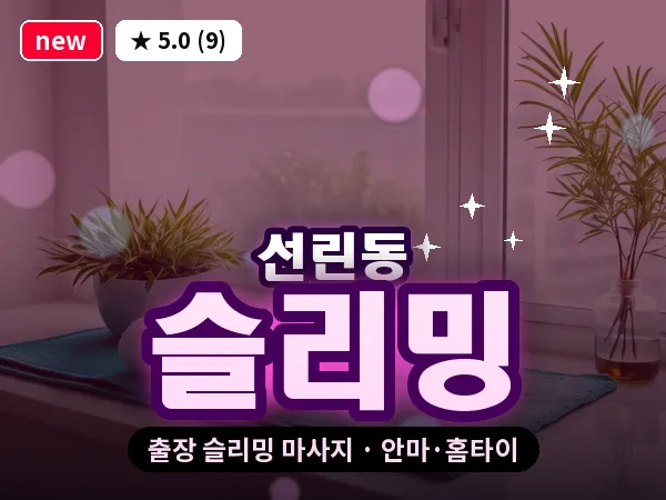 인천 선린동 출장 슬리밍 마사지