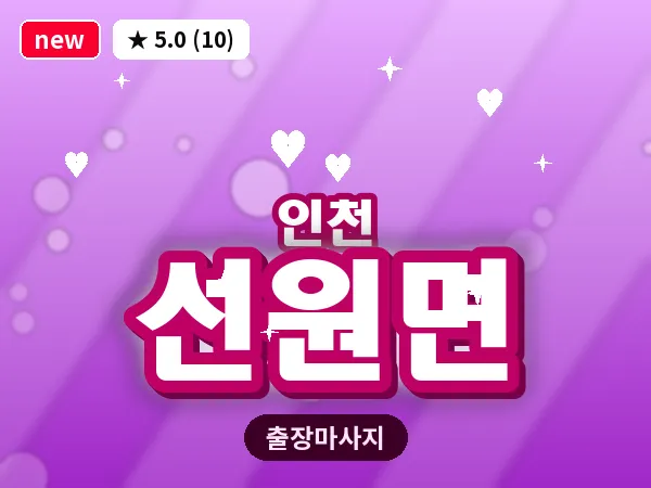 인천 선원면 출장 근막 마사지