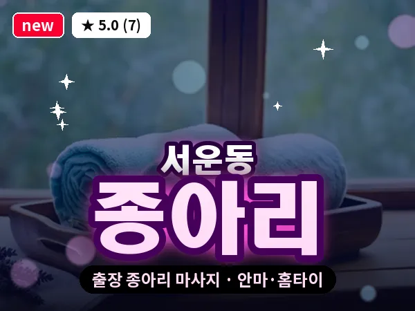 인천 서운동 출장 종아리 마사지
