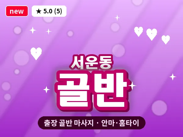 인천 서운동 출장 골반 마사지