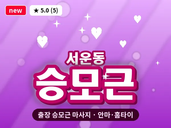 인천 서운동 출장 승모근 마사지