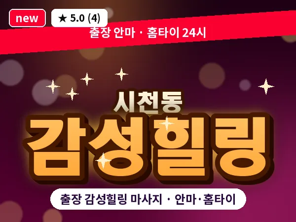 인천 시천동 출장 감성힐링 마사지