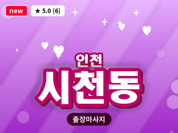 인천 시천동 출장 근막 마사지