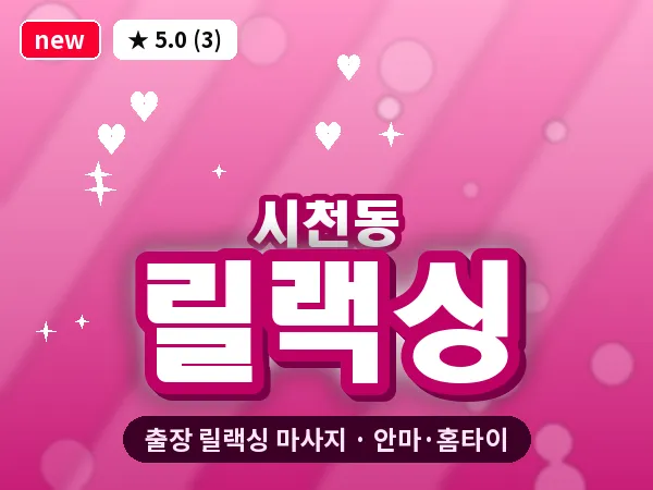 인천 시천동 출장 릴랙싱 마사지